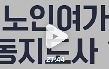 노인여가활동지도사 강의 영상 썸네일 &ndash; 온라인 강의 구성 예시