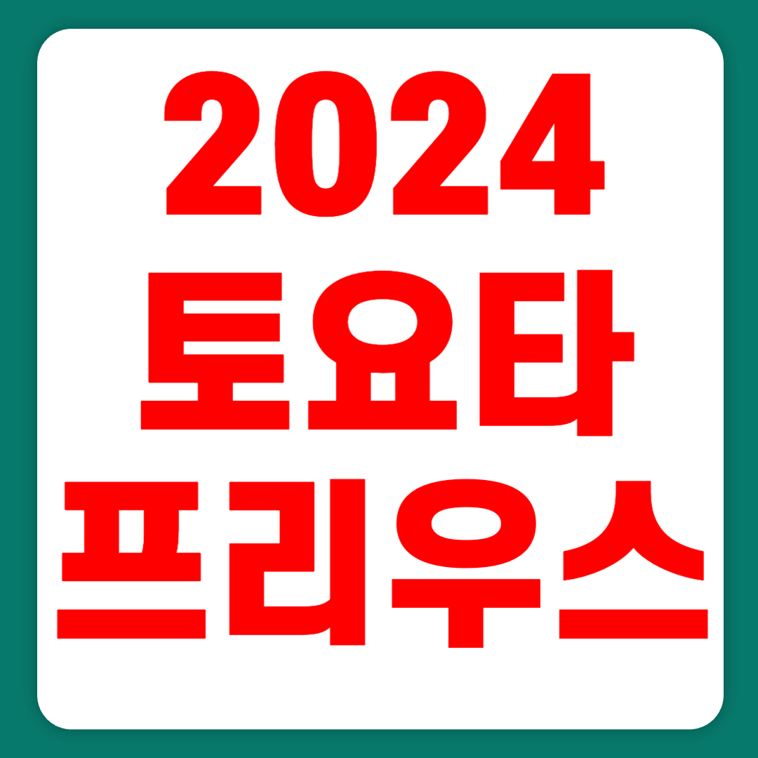 2024 토요타 프리우스 가격 연비 플러그인 하이브리드(+개인적인 견해)