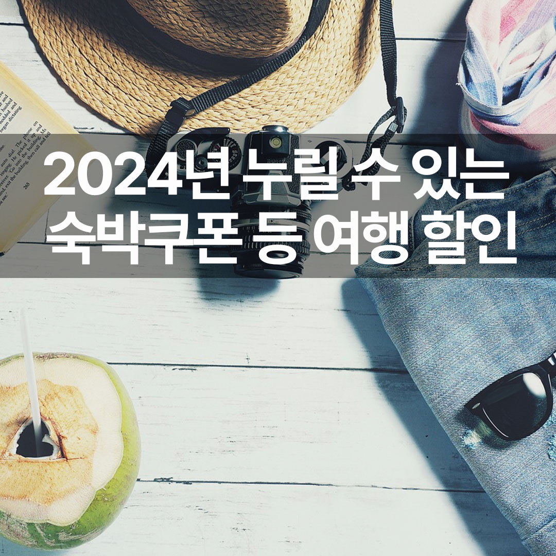 2024년 누릴 수 있는 숙박쿠폰 등 여행 할인