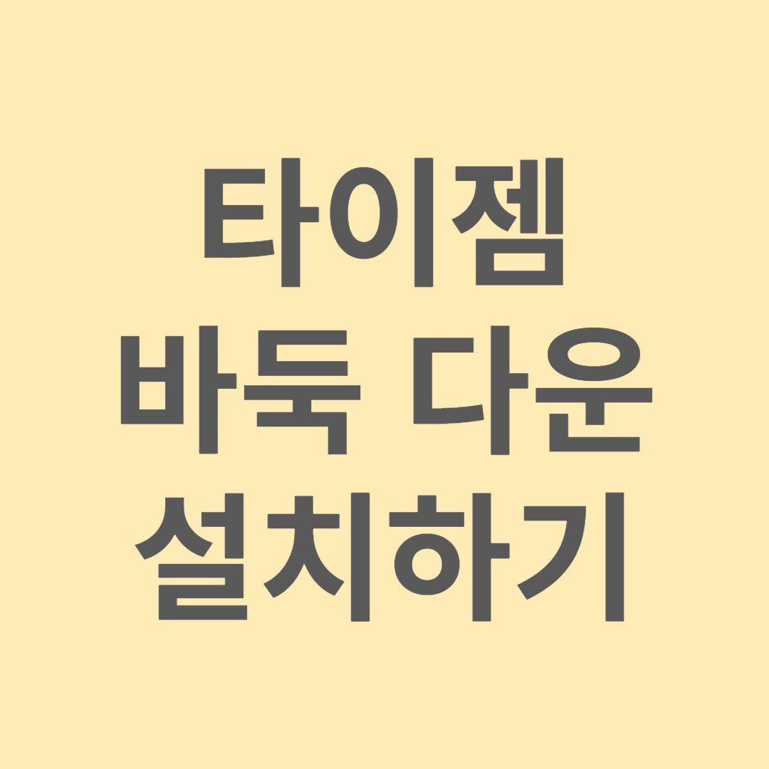 타이젬 바둑 다운 설치하기