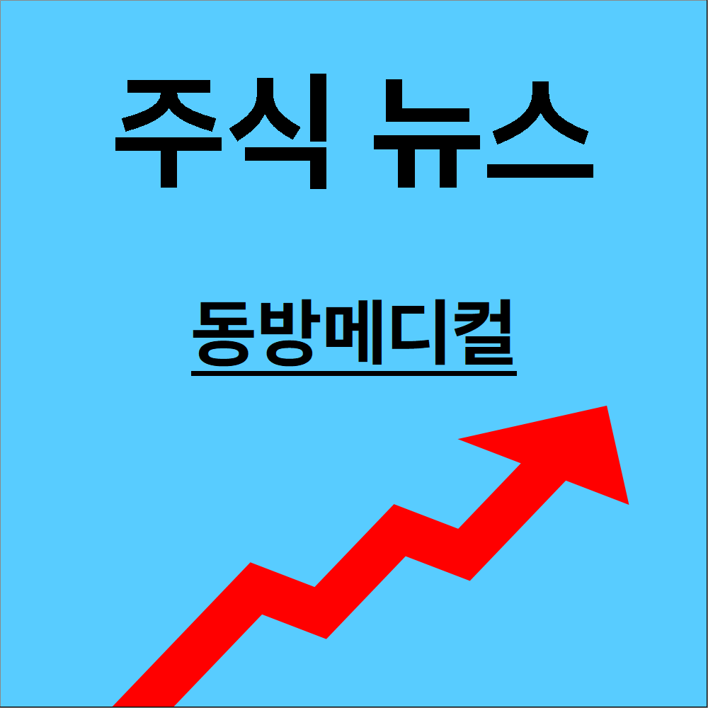 동방메디컬