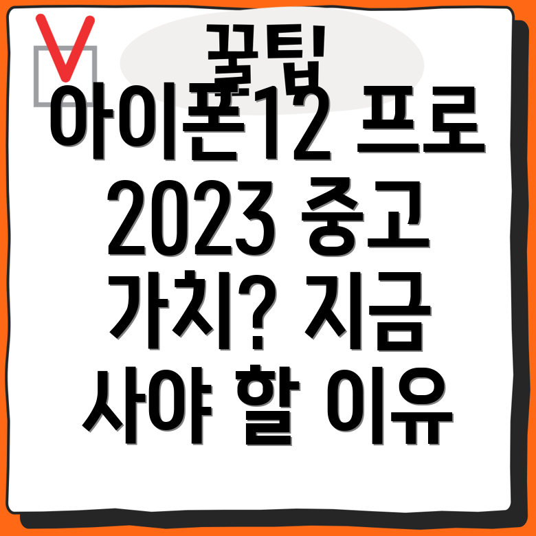 아이폰12프로중고2023년지금사야할이유5가지모델분석