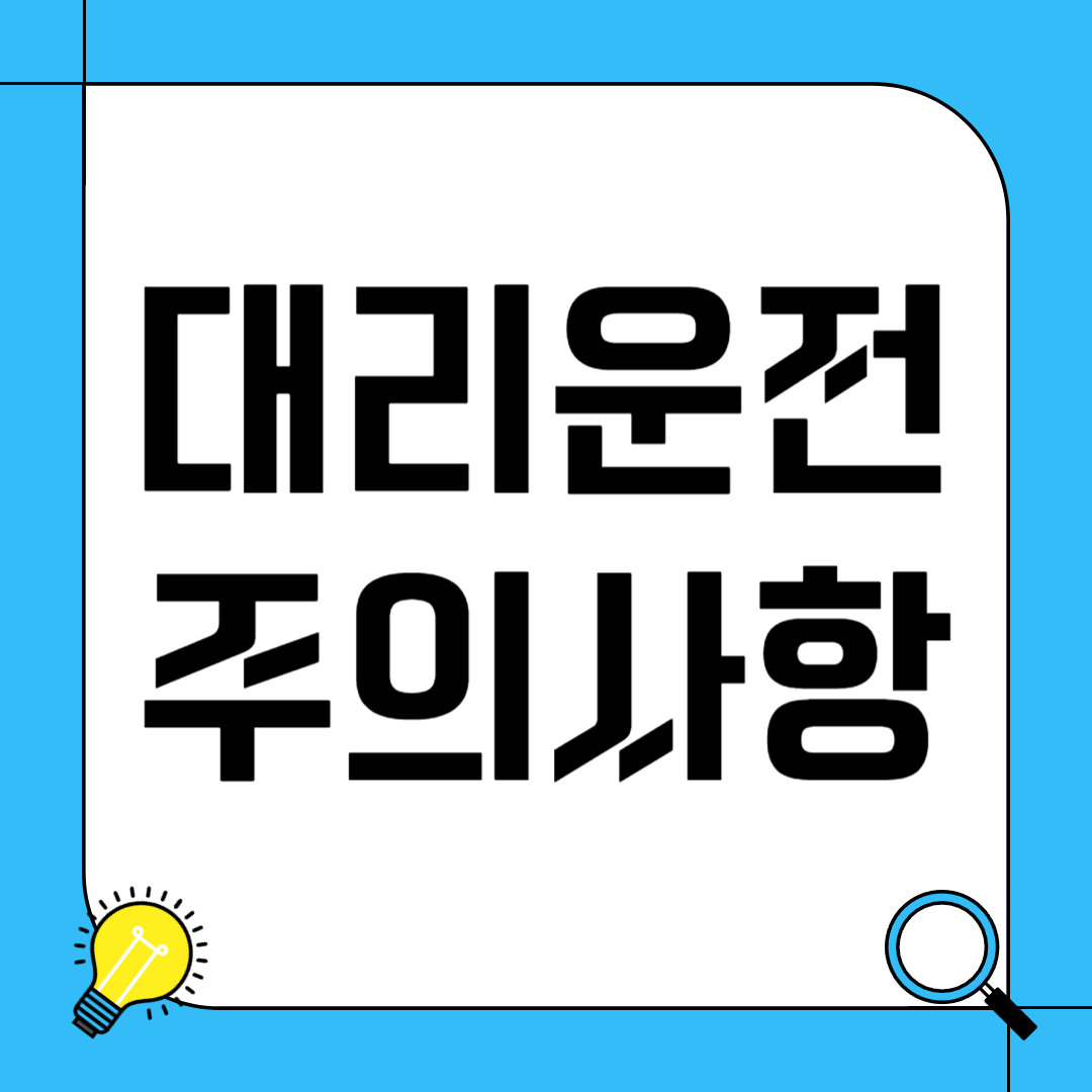 대리운전 주의사항