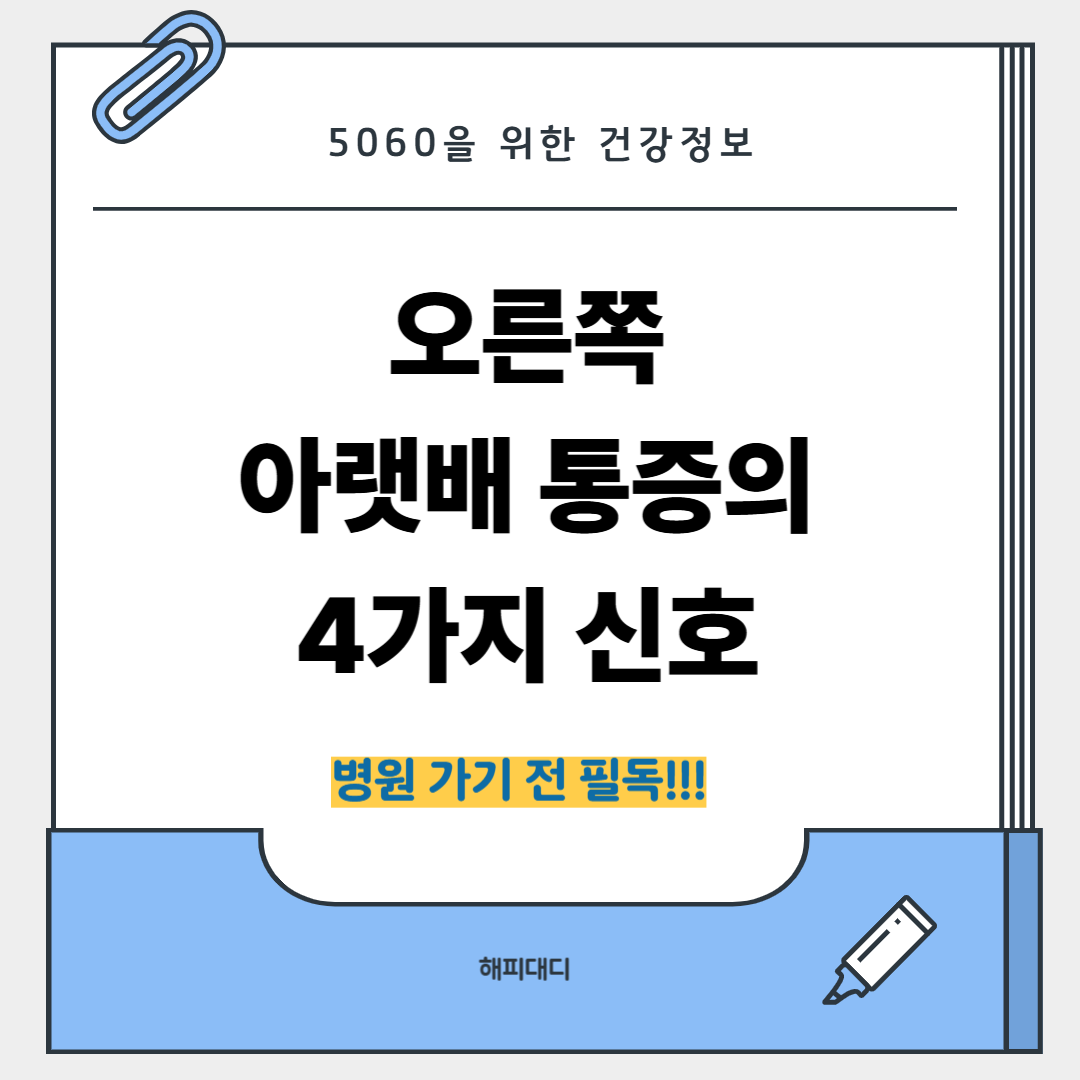 오른쪽 아랫배 통증
