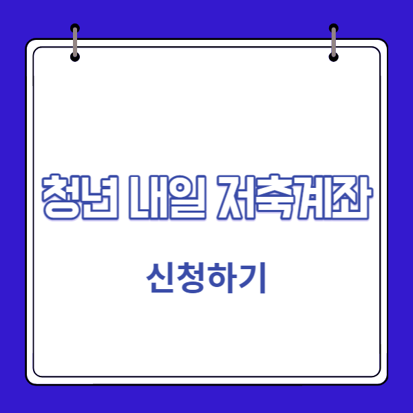 청년-내일-저축계좌-썸네일