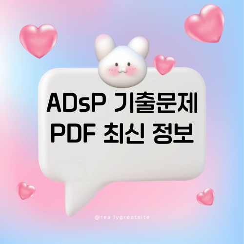 ADsP 기출문제 PDF 최신 정보 썸네일