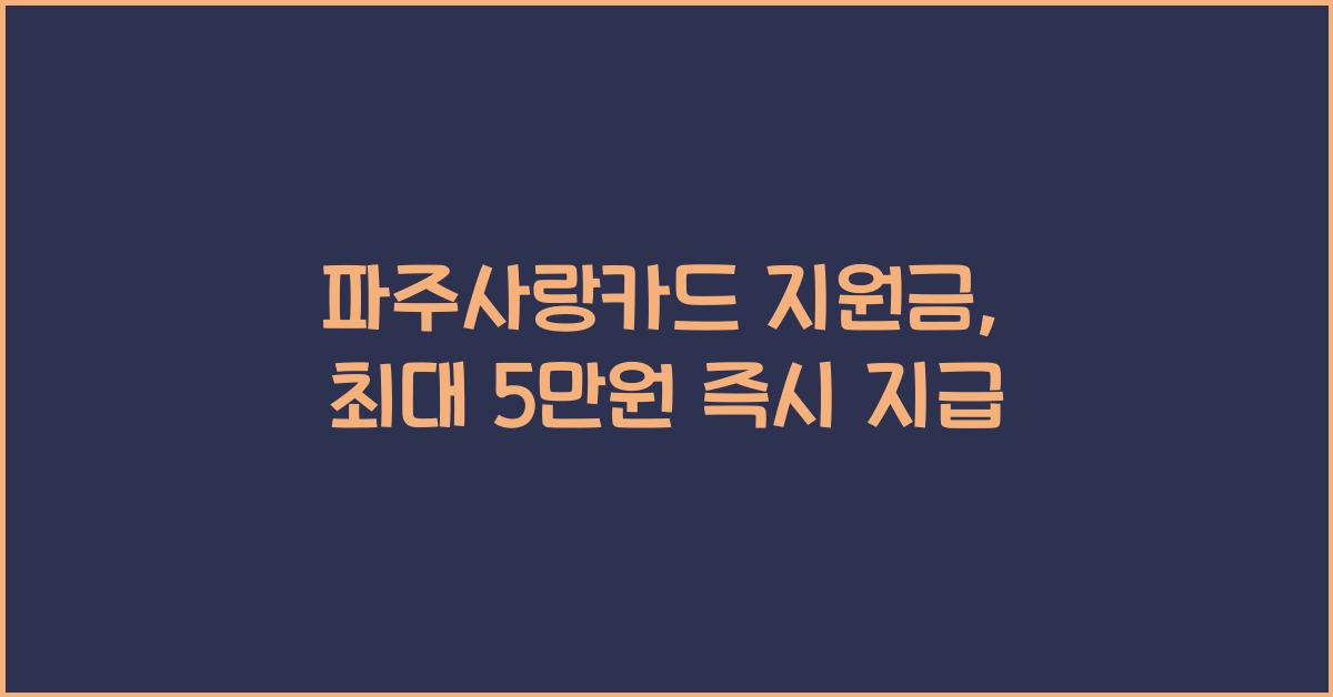 파주사랑카드 지원금