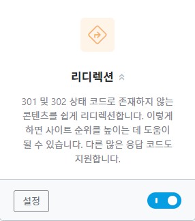 렝크메스SEO 알림판 메뉴중 리디렉션