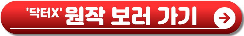 닥터X 하얀 마피아의 시대