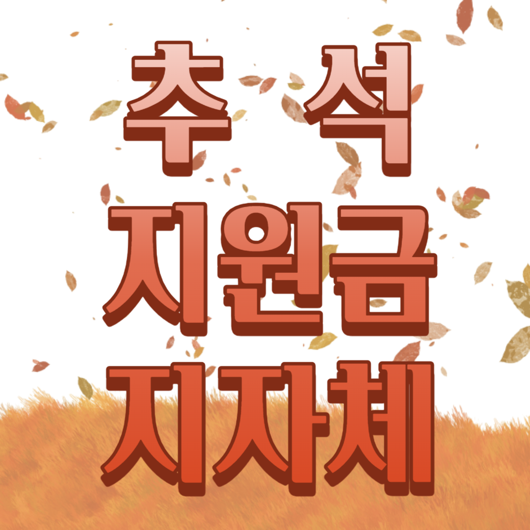 추석지원금