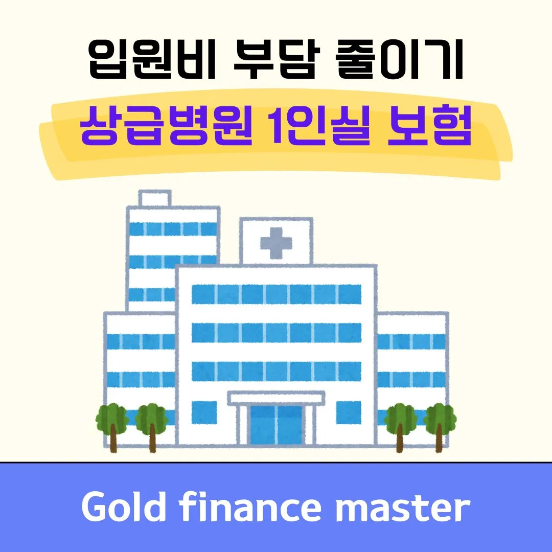상급병원 1인실 보험