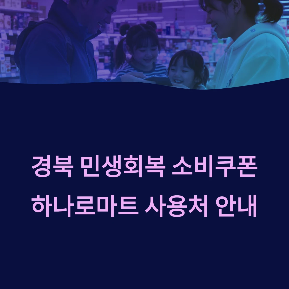 경북 민생회복 지원금 소비쿠폰 사용 가능한 농협 하나로마트 지점 매장