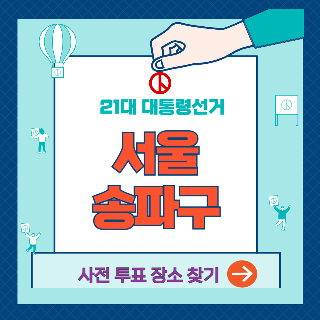 대통령선거-송파구-사전투표소