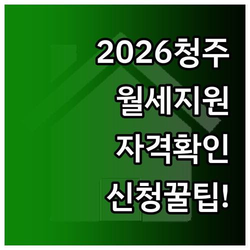 2026년 청주 청년월세지원 자격 요..