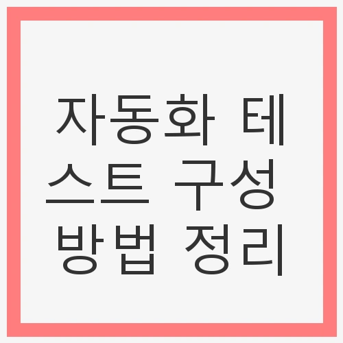 자동화 테스트 구성 방법