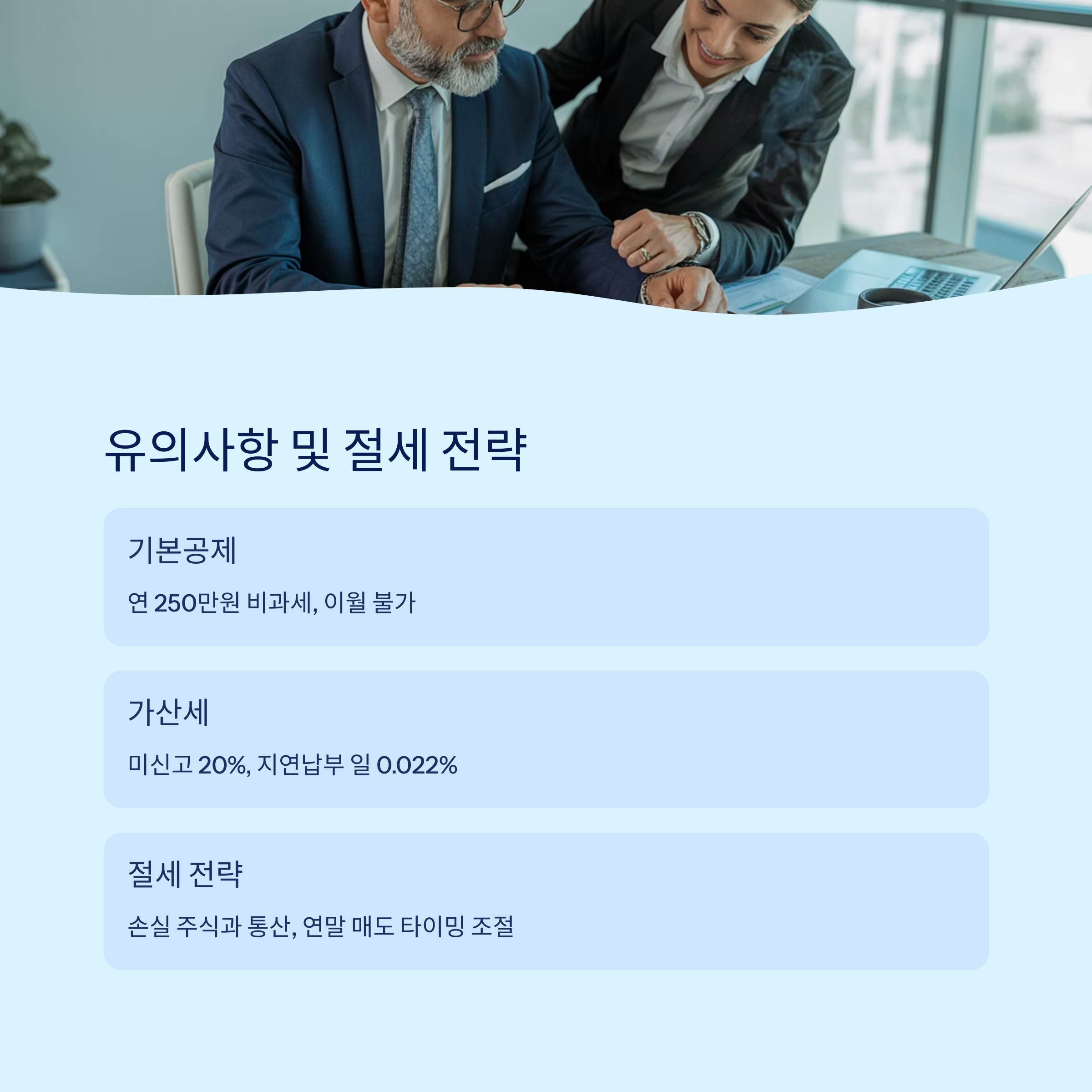 유의사항 및 절세 전략