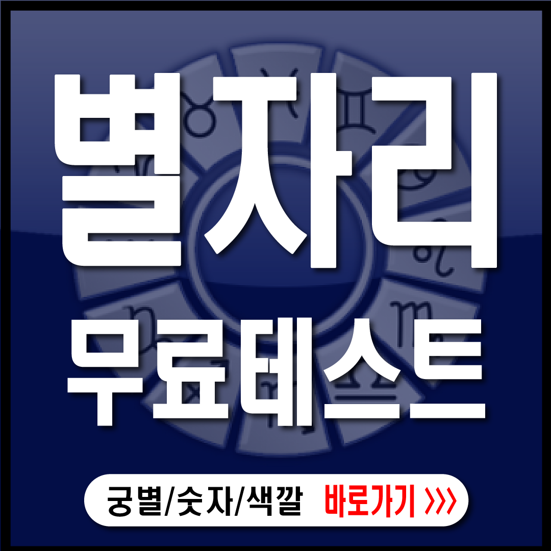 진짜 별자리 무료테스트-썸네일