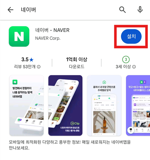 방법 4: 네이버 앱 찾아서 설치하기