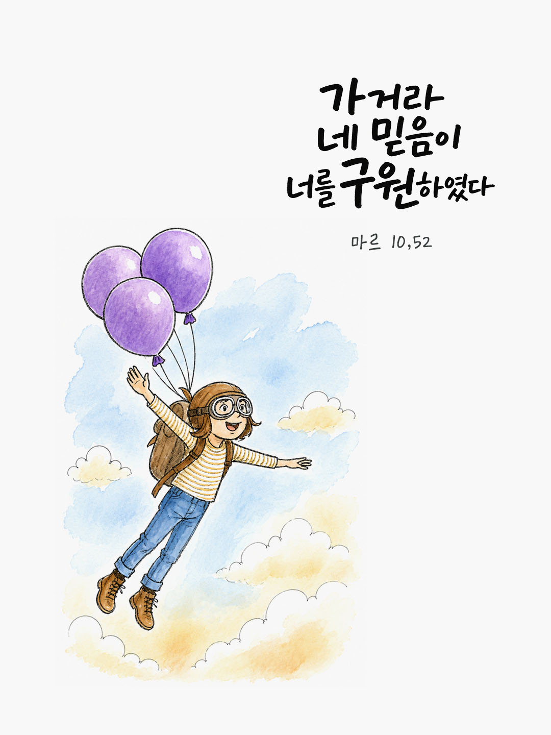 오늘 말씀카드 마르코복음 10장 52절 성경구절 이미지