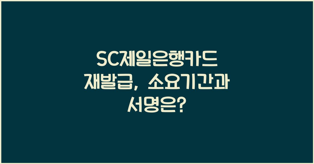 SC제일은행카드 카드재발급 소요기간 배달시간 서명