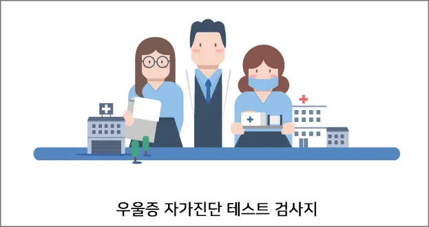 우울증-자가진단-테스트-검사지