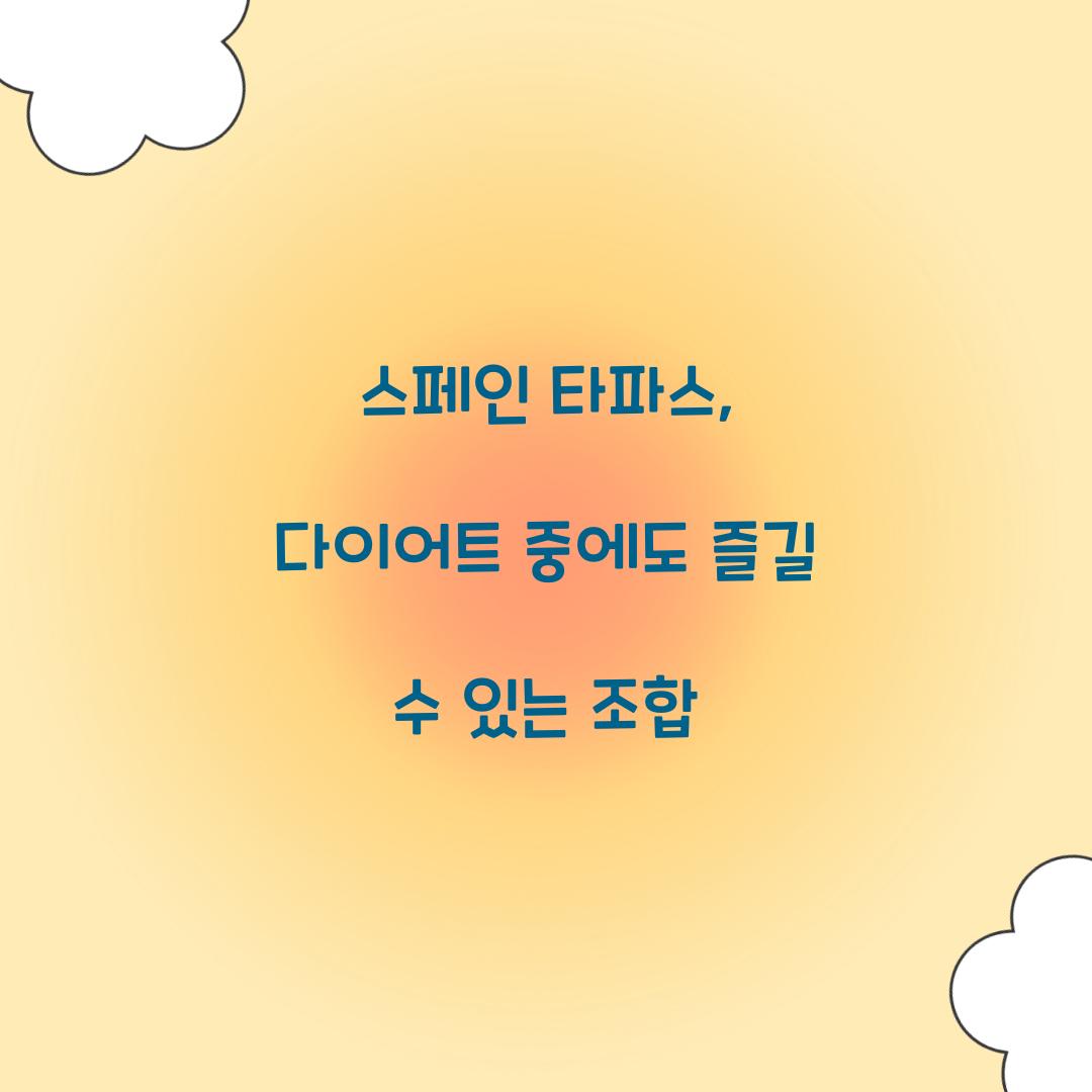 스페인 타파스, 다이어트 중에도 즐길 수 있는 조합