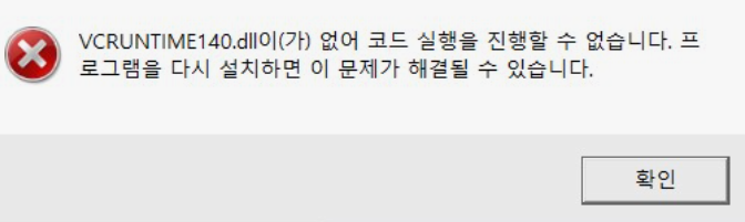vcruntime140.dll 오류 해결 방법