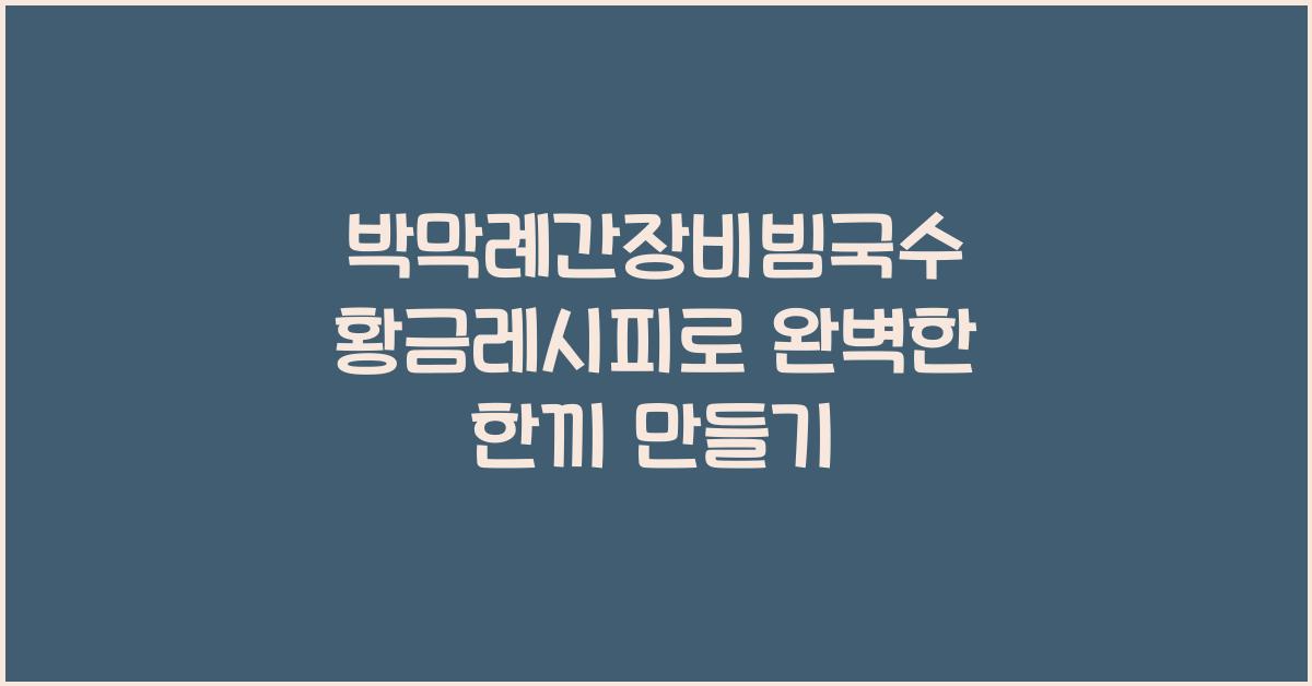 박막례간장비빔국수 황금레시피