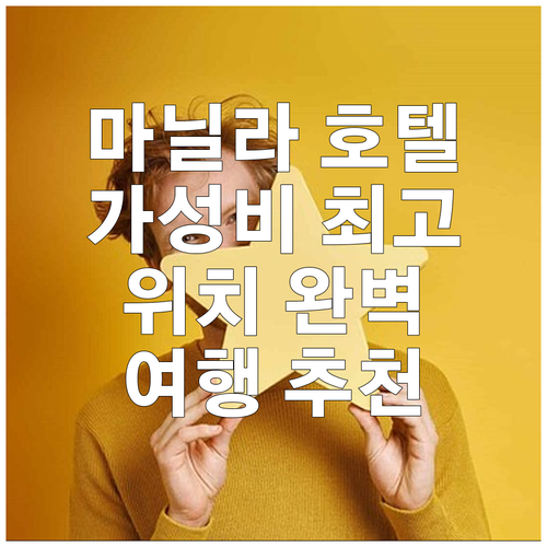 마닐라 여행 호텔 추천 가성비와 위치..