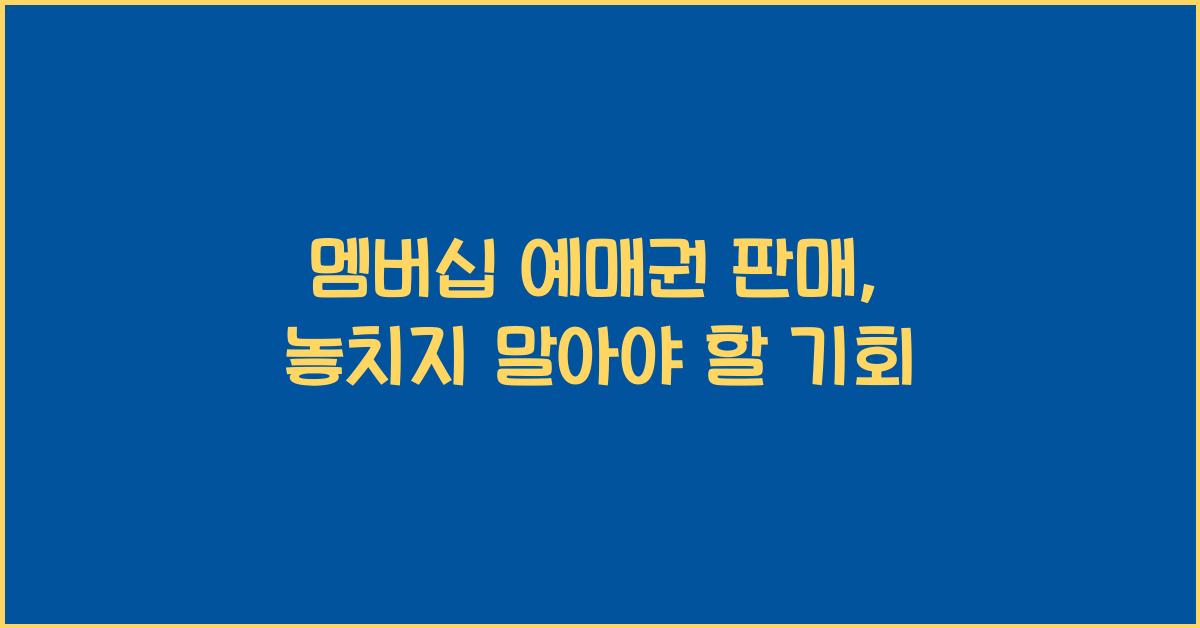 멤버십 예매권 판매