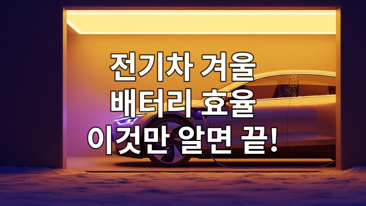 겨울철 따뜻한 실내에서 충전 중인 전기차 배터리 효율 관리 모습