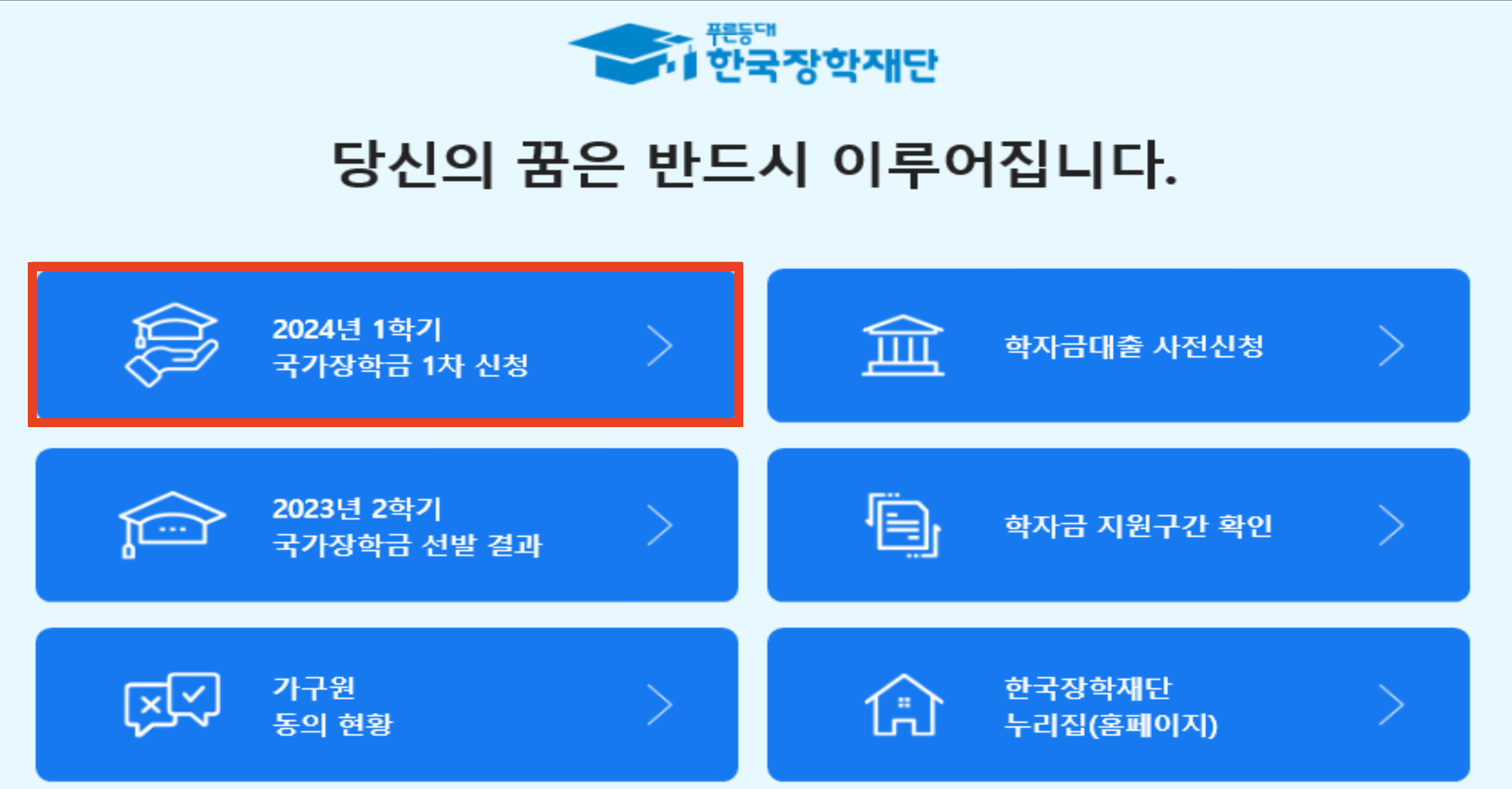 2024 국가장학금 신청 일정 및 신청 매뉴얼(+국가장학금 알리미)