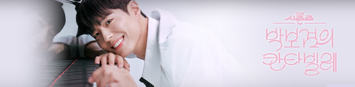 박보검의 칸타빌레 방청