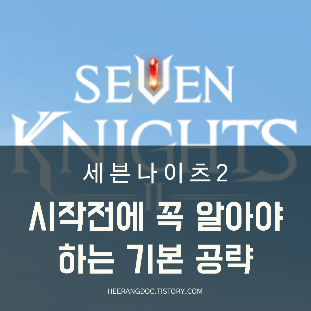 세븐나이츠2 기본 공략 가이드