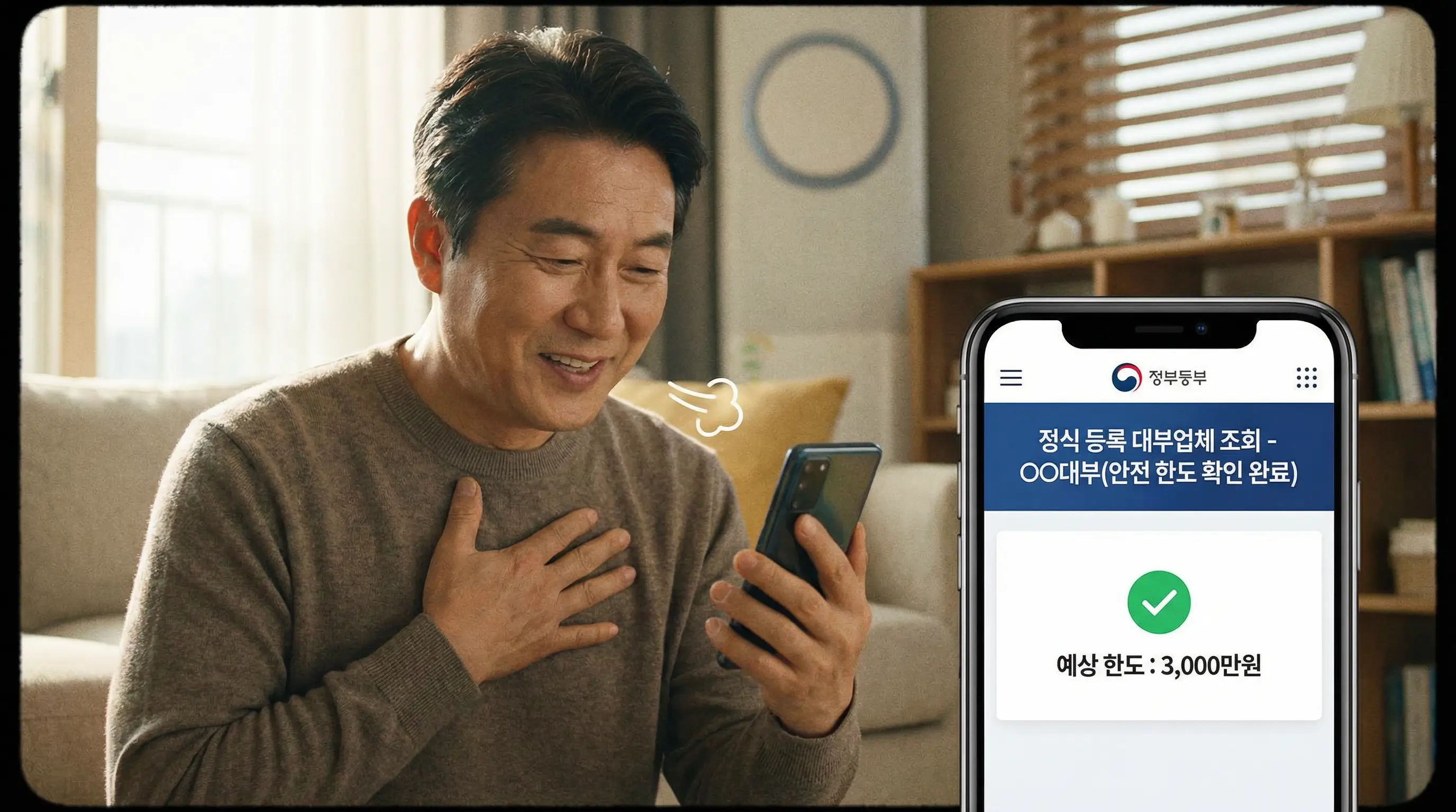 스마트폰으로 안전한 정식 등록 대부업체를 조회하고 한도를 확인하며 안도하는 모습