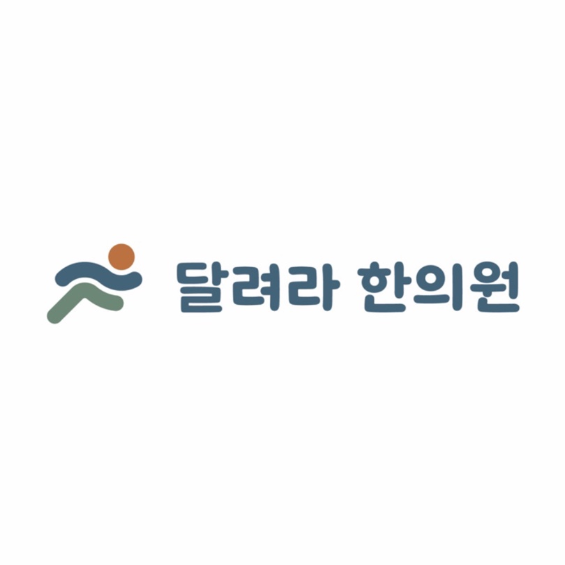 달려라한의원 안양 사진 03