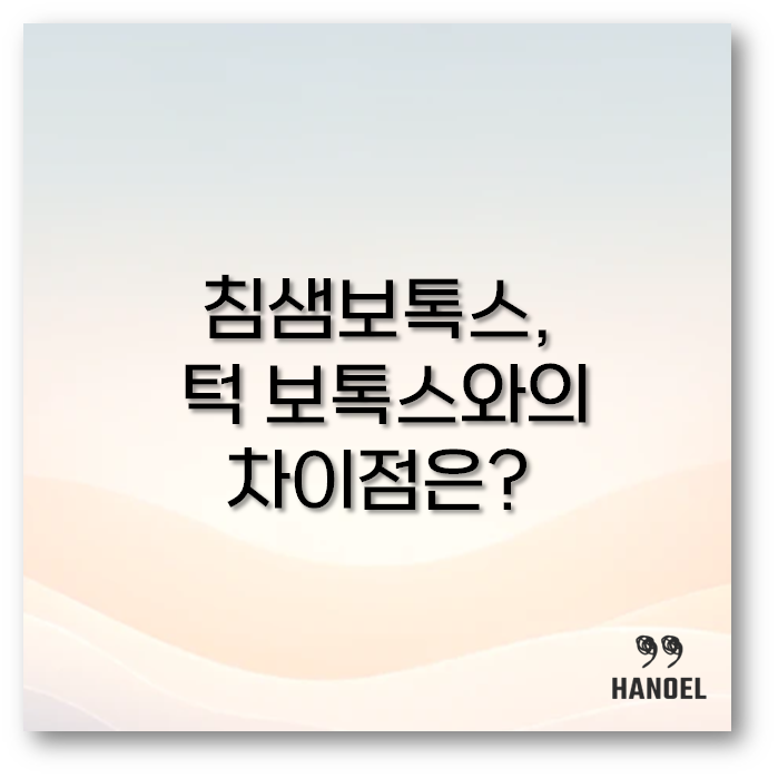 침샘보톡스