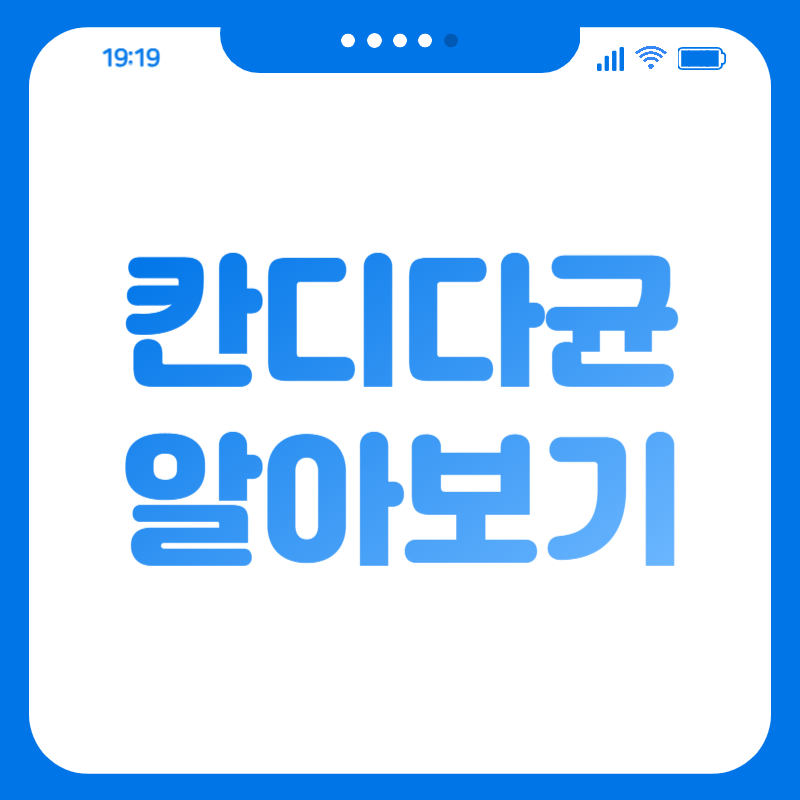 칸디다균