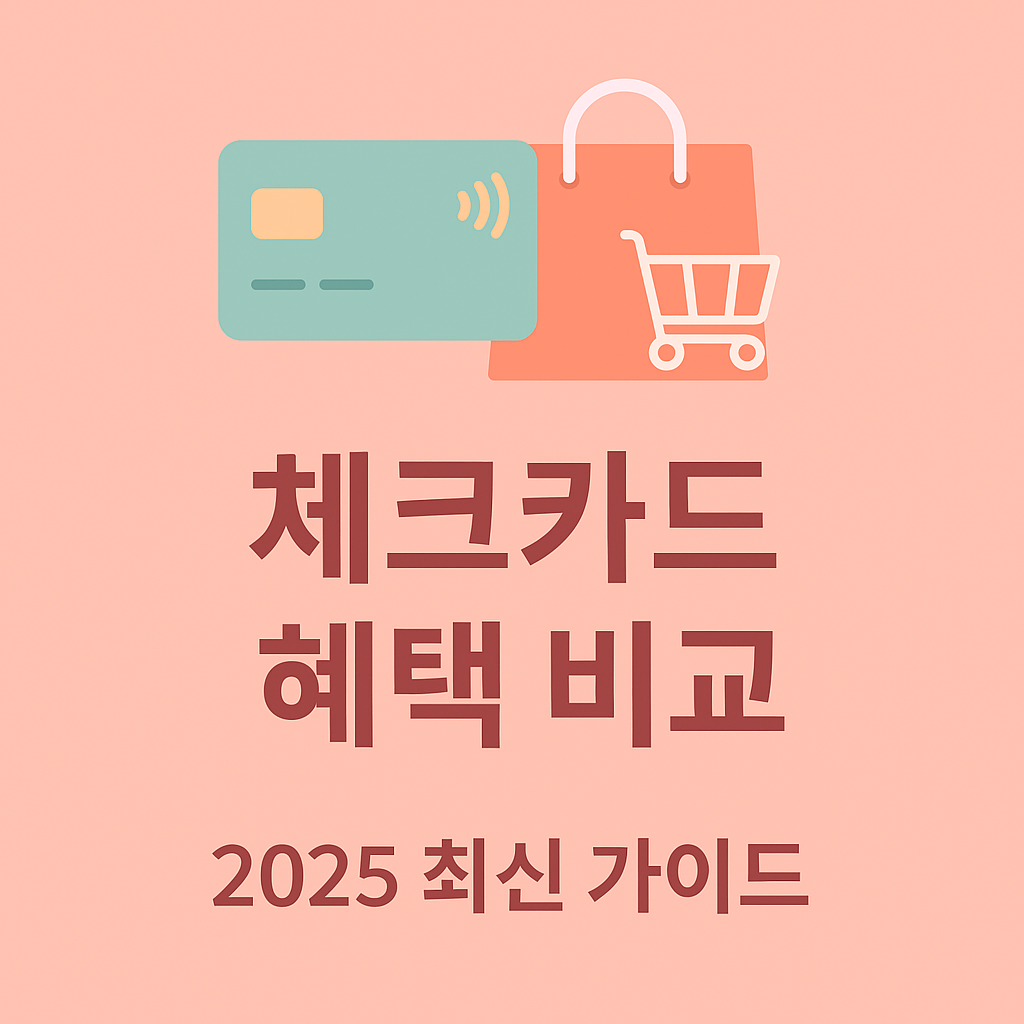 2025 체크카드 혜택 비교 – 신한·국민·농협·카카오뱅크