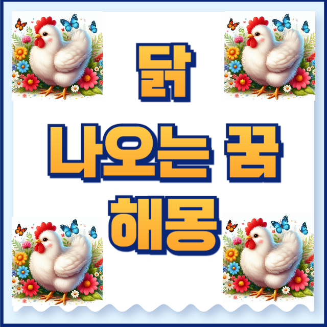 닭나오는 꿈