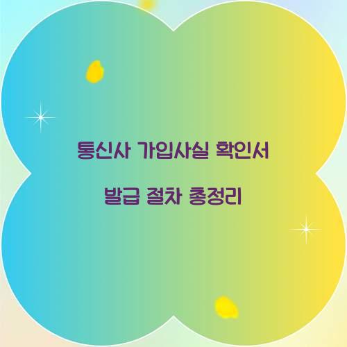 통신사 가입사실 확인서