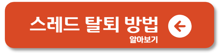 인스타 스레드 thread 뜻 사용법 탈퇴 댓글 보기 연동은? 1