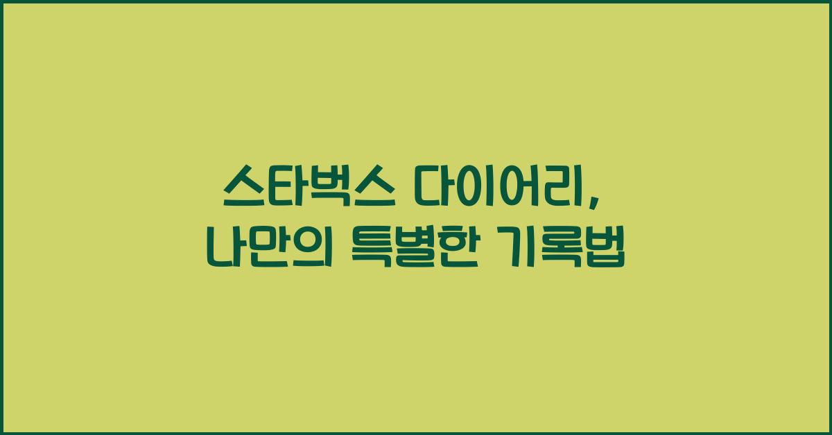 스타벅스 다이어리