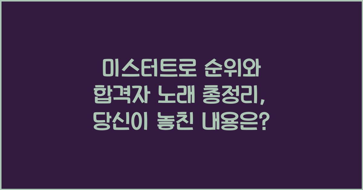 미스터트로 순위, 부른노래 합격자 총정리
