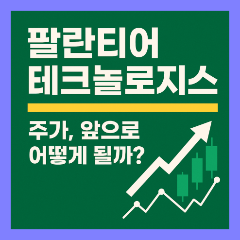 팔란티어 테크놀로지스 주가, 주목 할 프로젝트 및 성장 가능성