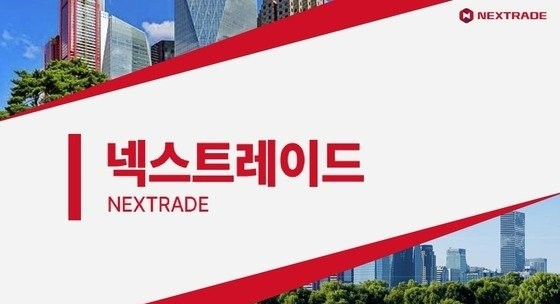 주식 거래 12시간 시대! 넥스트레이드가 가져올 변화는?