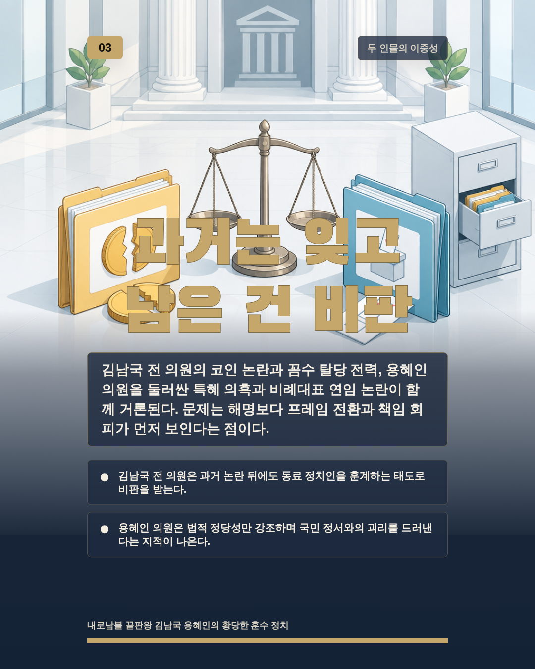 과거는 잊고 남은 건 비판
