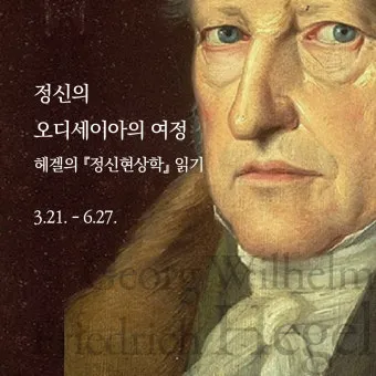 정신현상학 게오르그 빌헬름 프레드리히 헤겔 철학적 체계_8