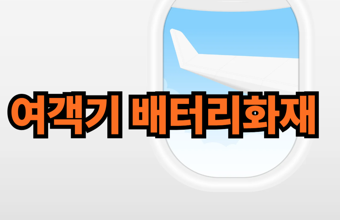 여객기 배터리 화재