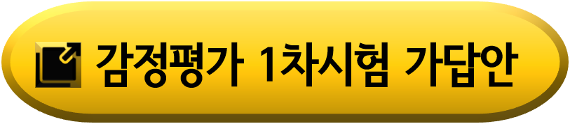 2024년도 제35회 감정평가사 시험 가답안